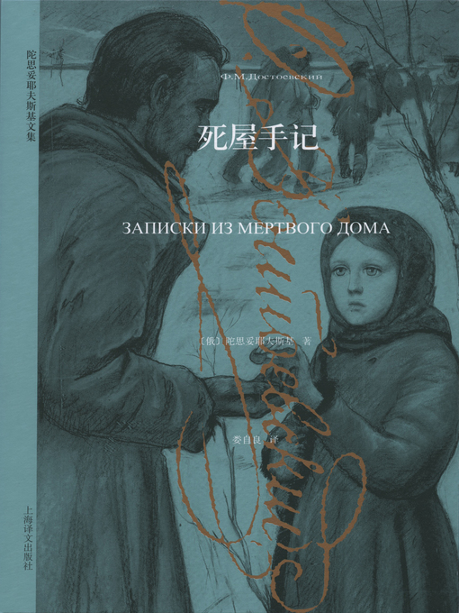 Cover image for 死屋手记 (The House of Dead)